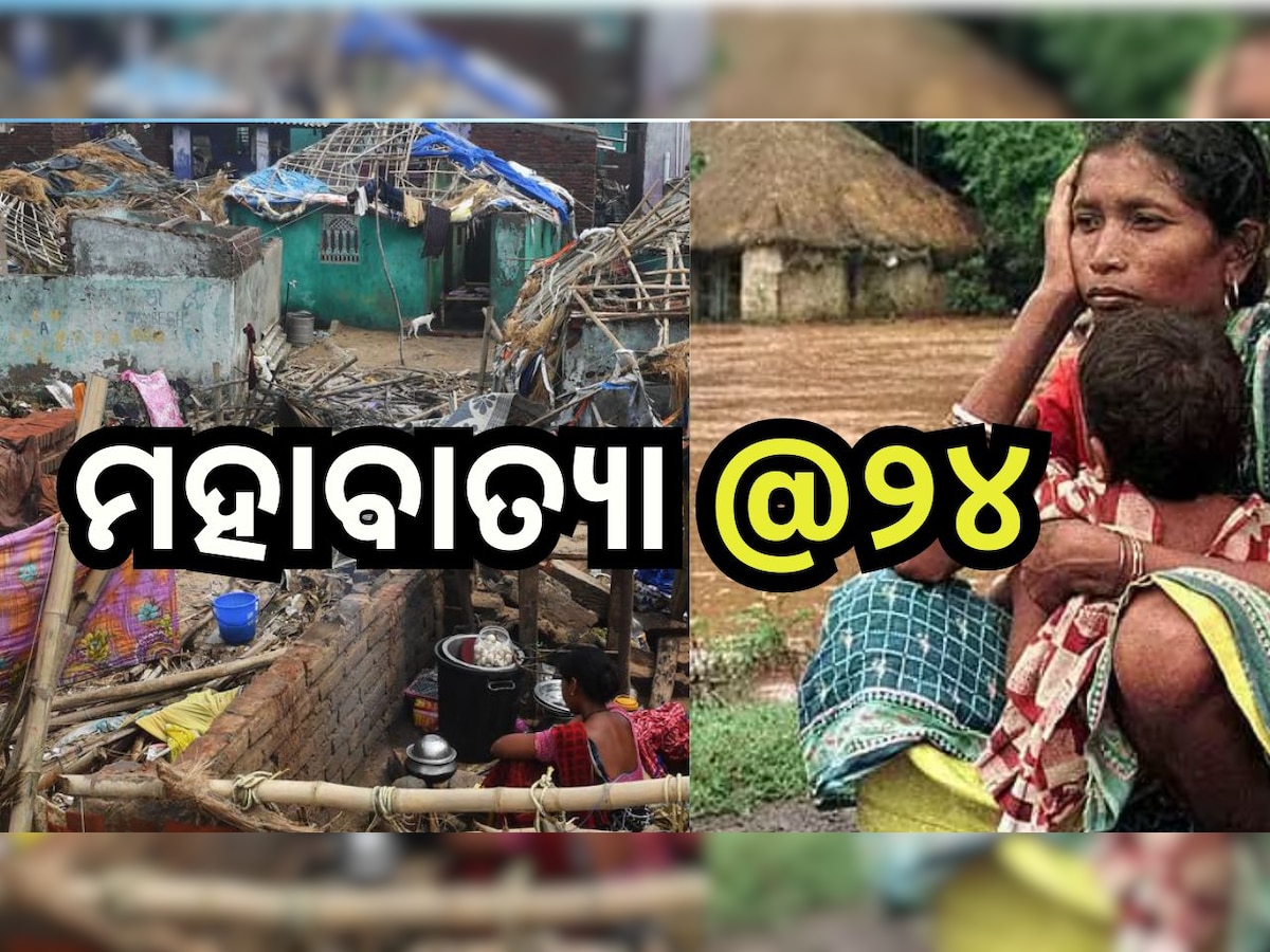 Super Cyclone 1999: ମହାବାତ୍ୟାକୁ ପୂରିଛି ୨୪ ବର୍ଷ, ଏବେବି ମନରୁ ଲିଭିନି ଧ୍ୱସ୍ତ ବିଧ୍ୱସ୍ତର କରାଳ ରୂପ