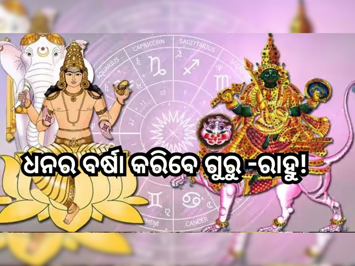 Guru Rahu Yuti: ଗୁରୁ ରାହୁଙ୍କ ସଂଯୋଗ ବଦଳାଇବ ଏହି ରାଶିଙ୍କ ଭାଗ୍ୟ, ଧନଧାନ୍ୟରେ ଭରିଯିବ ଜୀବନ