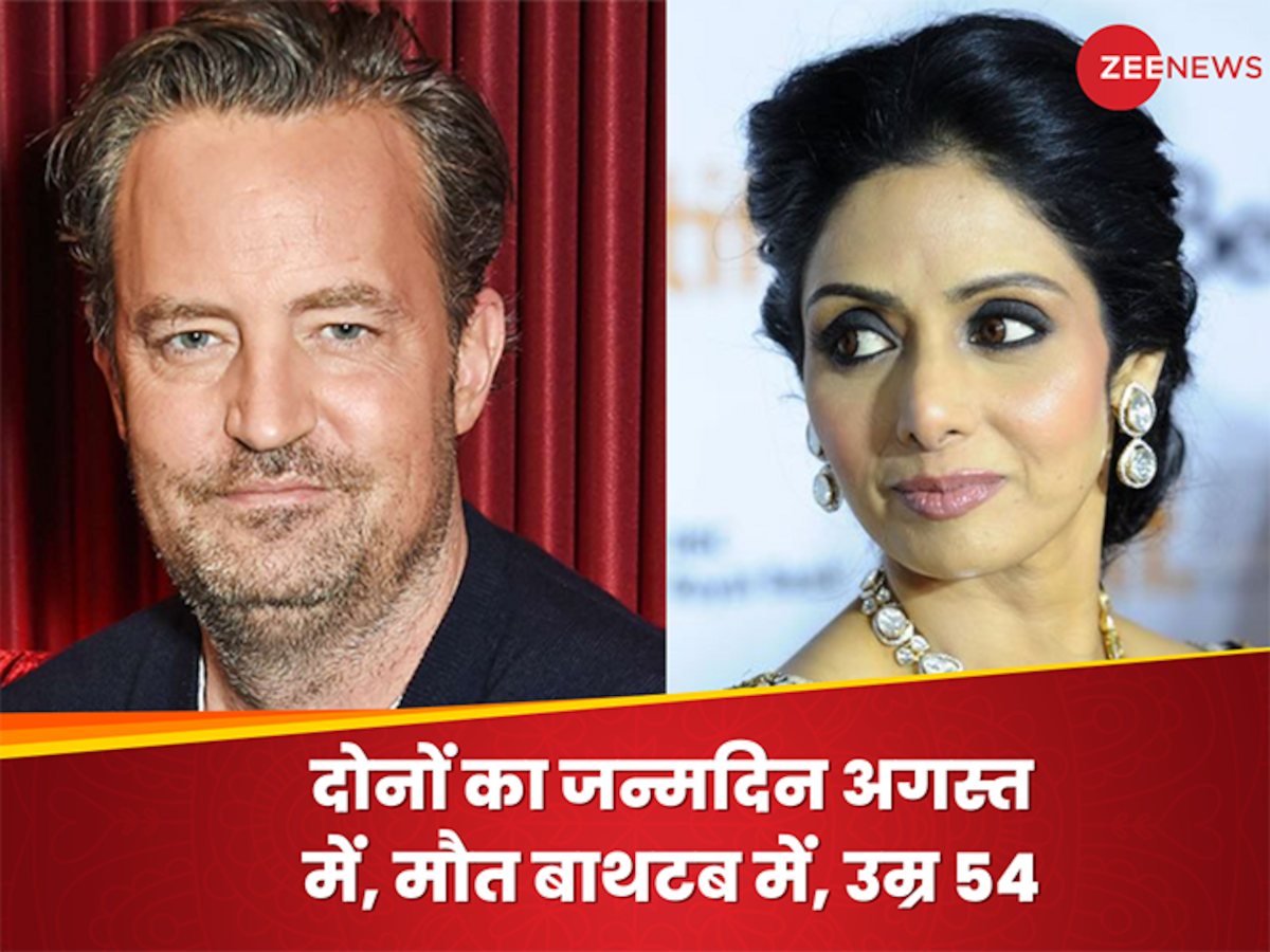 Matthew Perry: श्रीदेवी की जिंदगी और मौत के साथ मैथ्यू पैरी की समानताओं से लोग हैरान, हर तरफ है चर्चा