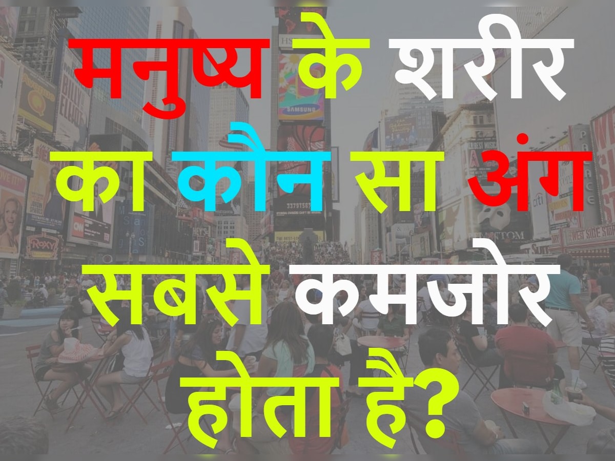 Quiz: मनुष्य के शरीर का कौन सा अंग सबसे कमजोर होता है?