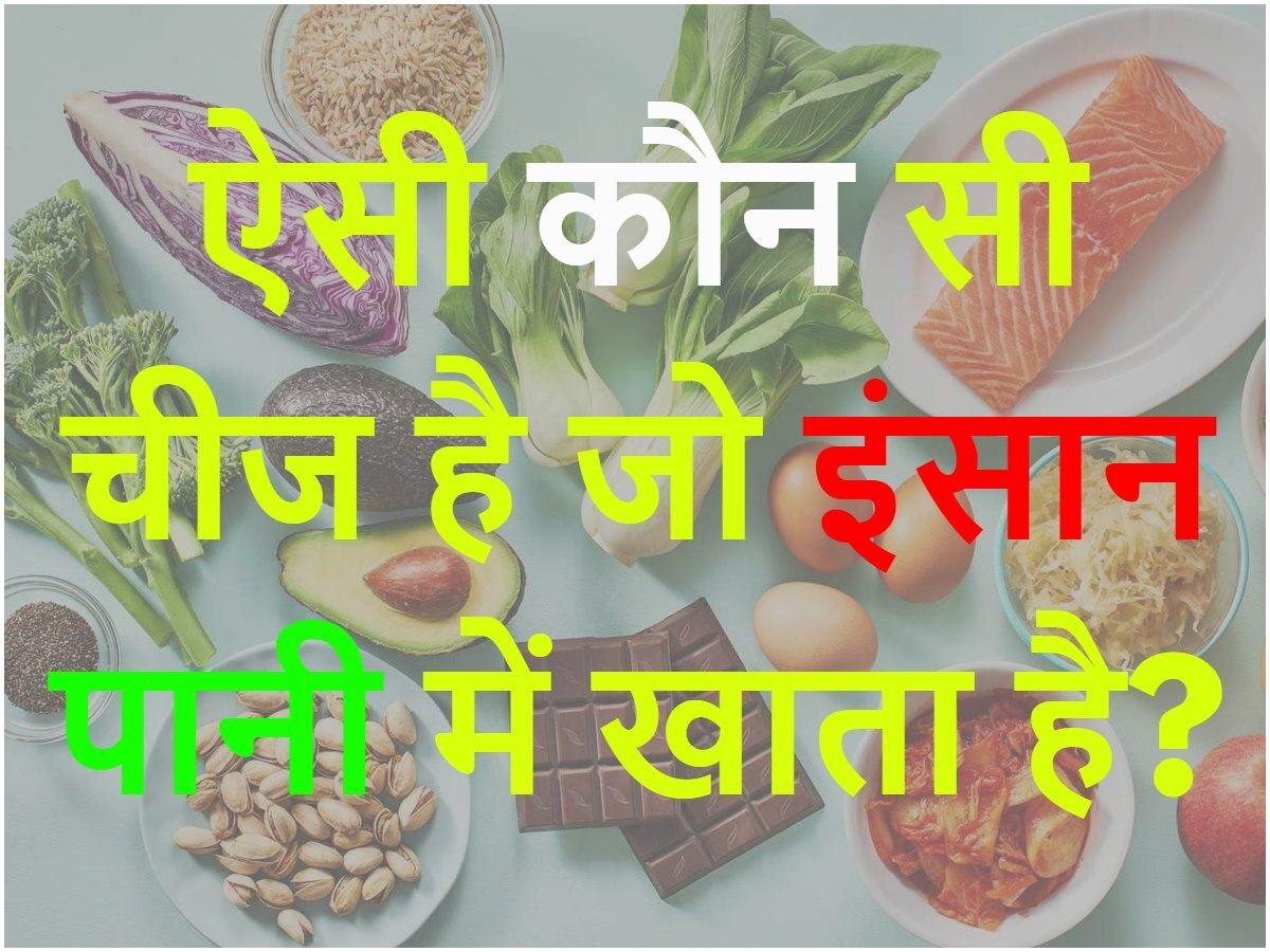 Quiz: ऐसी कौन सी चीज है जो इंसान पानी में खाता है?