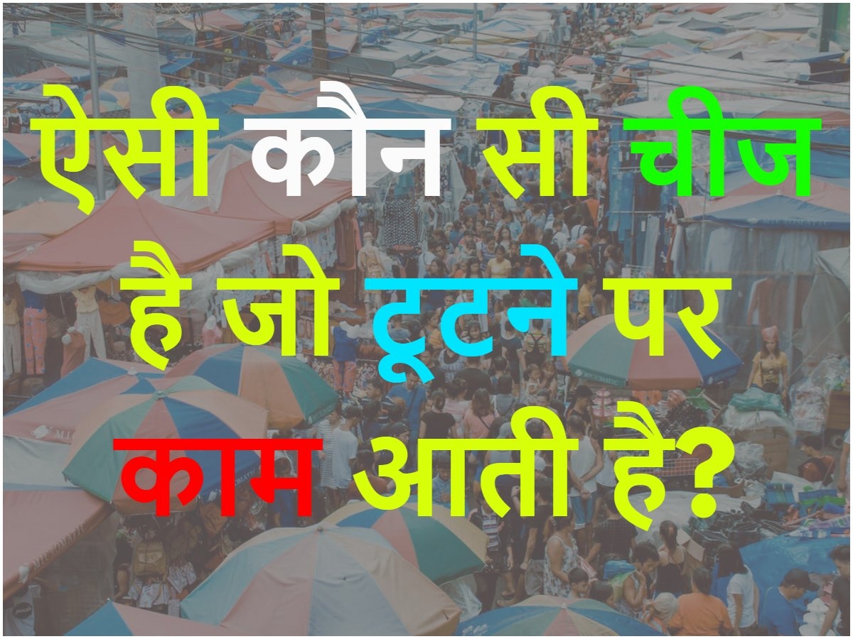 Quiz: ऐसी कौन सी चीज है जो टूटने पर काम आती है?