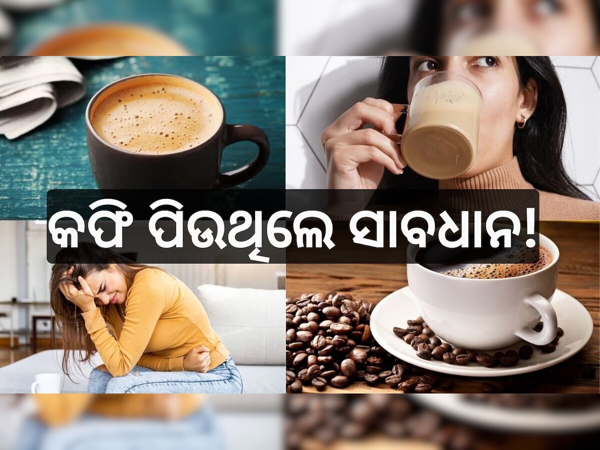 Coffee Side Effect: ଏହି ୪ଟି ରୋଗ ଥିଲେ ଭୁଲରେ ପିଅନ୍ତୁନି କଫି, ନଚେତ୍ ଗମ୍ଭୀର ହୋଇପାରେ ସ୍ୱାସ୍ଥ୍ୟବସ୍ଥା...