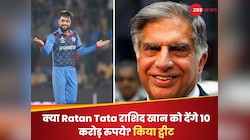 क्या Ratan Tata राशिद खान को देंगे 10 करोड़ रुपये? खुद किया ट्वीट