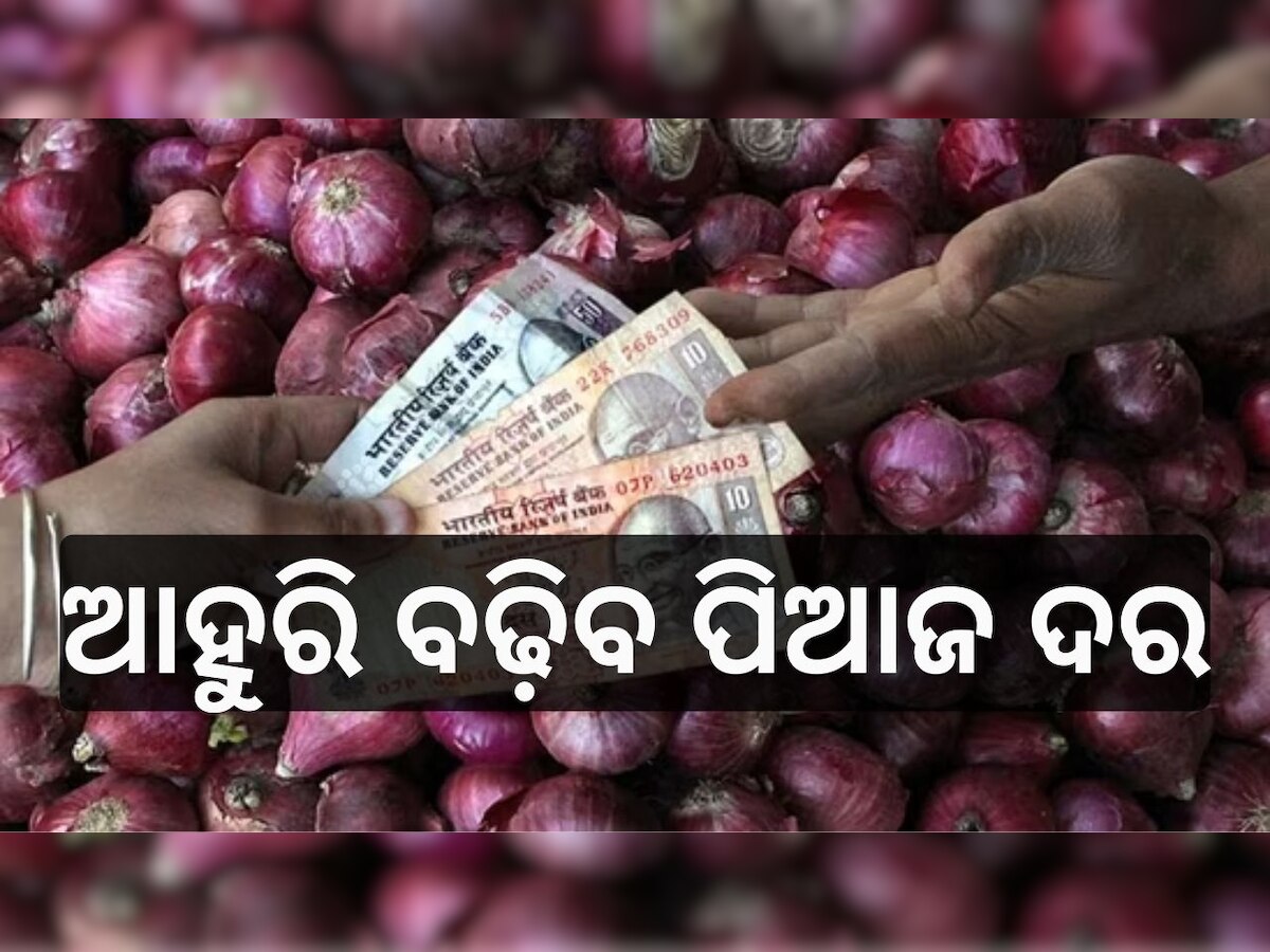 Onion Price: ଏହି କାରଣ ପାଇଁ ବଢ଼ି ଚାଲିଛି ପିଆଜ ଦର, ଆହୁରି ବଢ଼ିବା ନେଇ ଆଶଙ୍କା