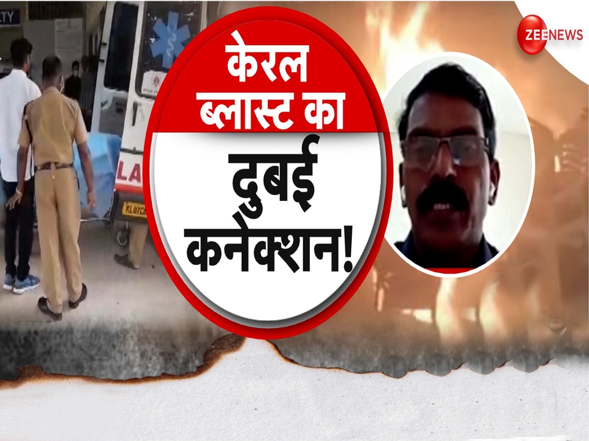 Kerala Blast: सामने आया दुबई कनेक्शन, डोमिनिक मार्टिन सिर्फ मोहरा तो धमाके का मास्टरमाइंड कौन?