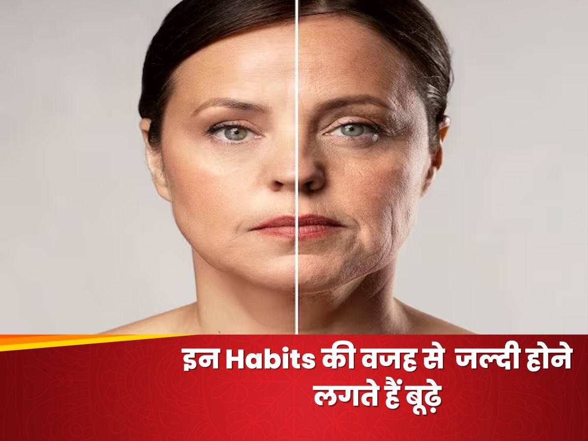 इन Habits की वजह से आप कम उम्र हो जाते हैं बूढ़े, चेहरे पर आ जाती हैं झुर्रियां