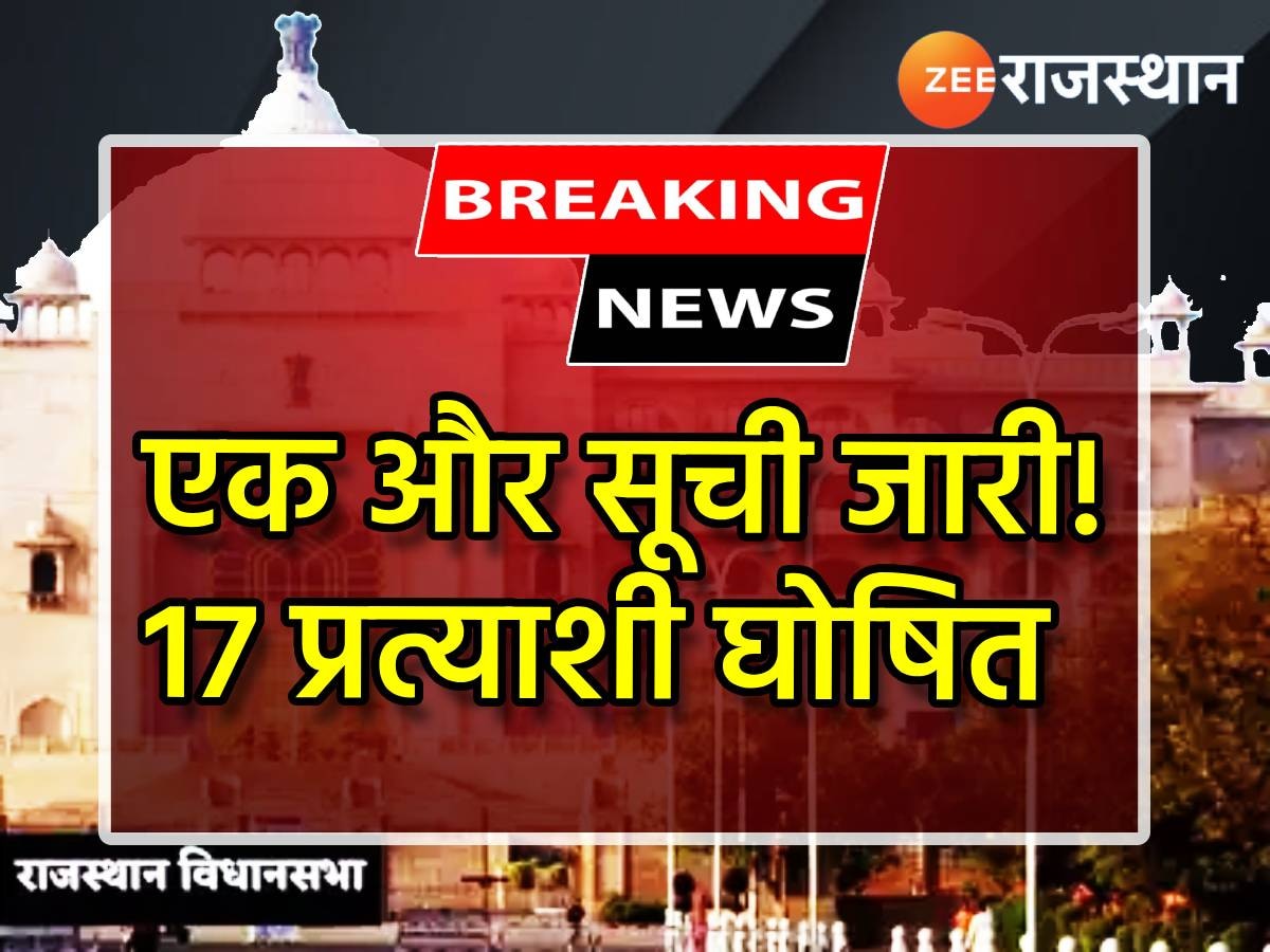 Rajasthan Chunav 2023: राजस्थान के चुनावी जंग में 17 प्रत्याशी और मैदान में! देखें उम्मीदवारों के नाम