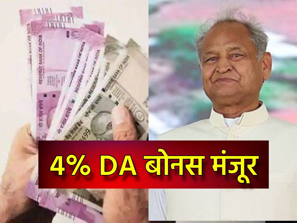 DA Hike: बड़ी खुशखबरी! राजस्थान के सरकारी कर्मचारियों को मिलेगा 4% DA बोनस, फाइल मंजूर