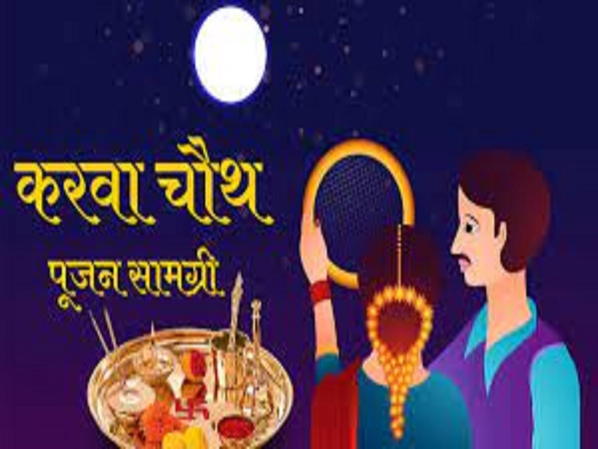 Karwa Chauth 2023: करवा चौथ पर ऐसे करें संकष्टी चतुर्थी का व्रत, जानें कैसे करें पूजा