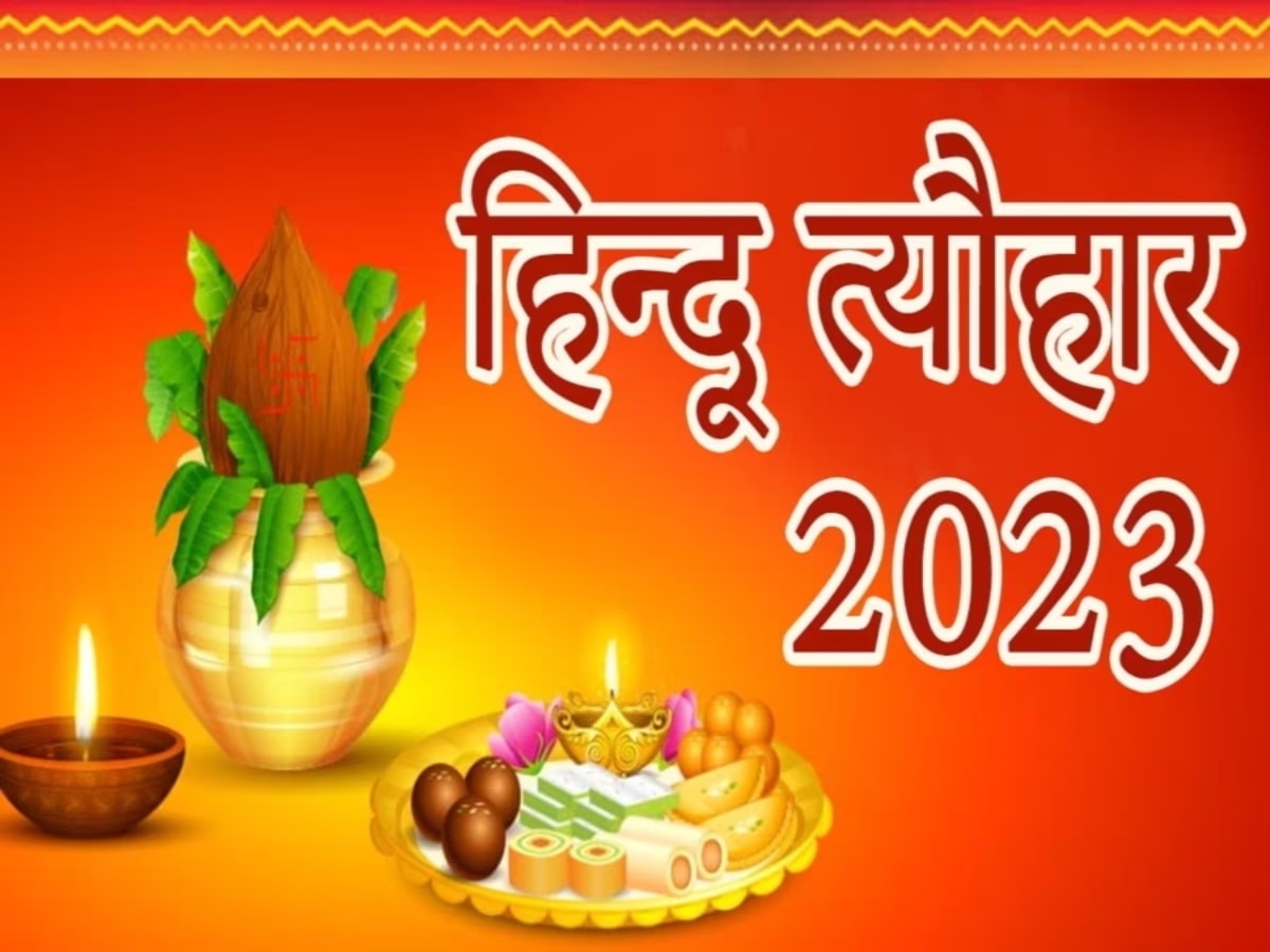 Weekly festivals 2023: इस बार नरक चतुर्दशी और दीपावली का मुख्य पर्व एक ही दिन यानी  12 नवंबर को, जान लें पाचों दिनों के त्योहारों की तारीख 