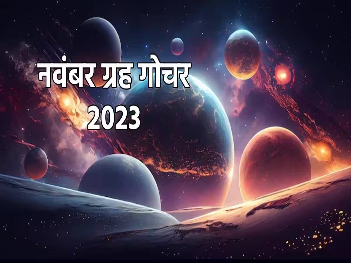 November Grah Gochar 2023: 1 नवंबर से इन ग्रहों का होगा गोचर, बदल जाएगा इन राशियों का भाग्य