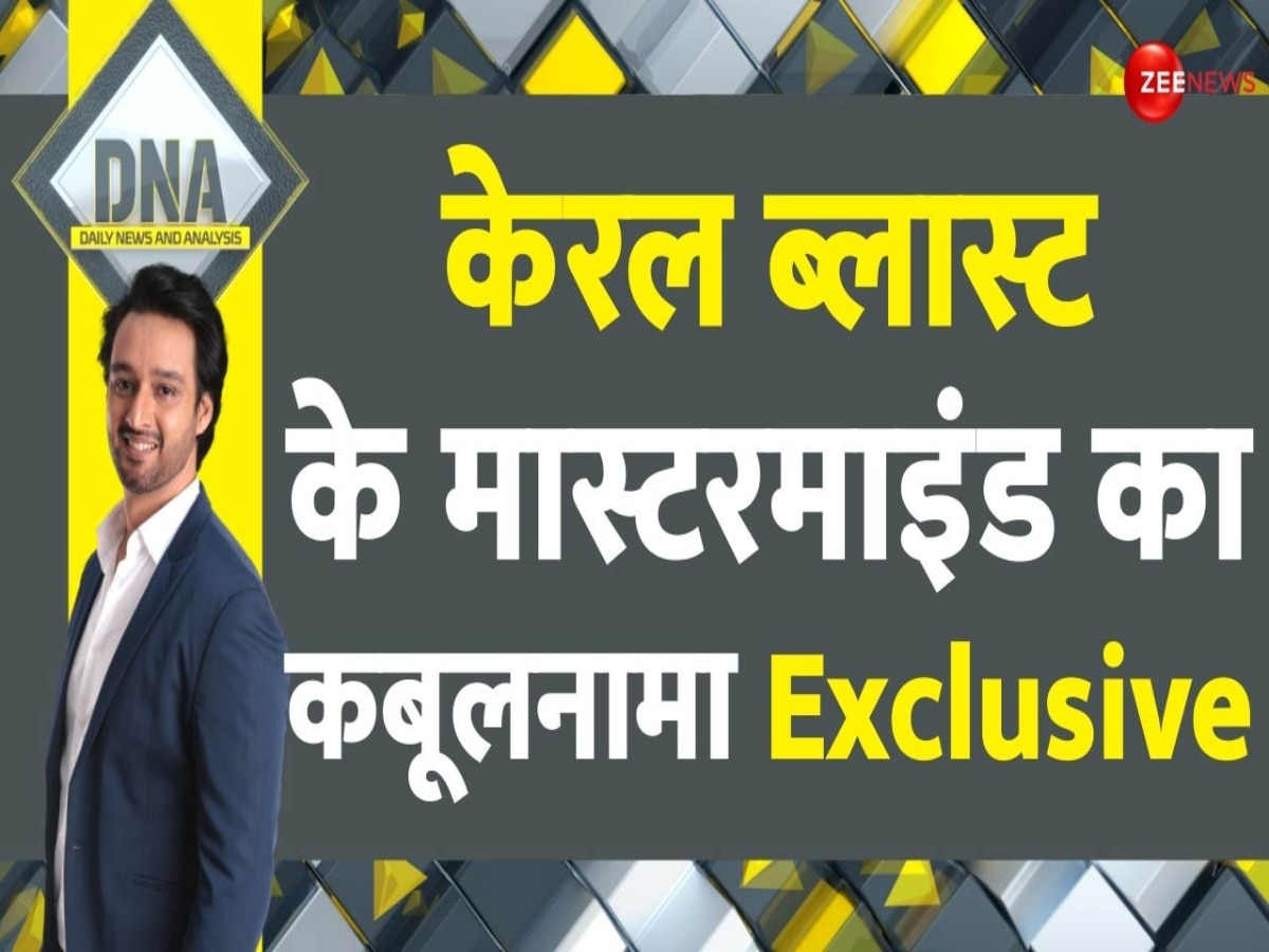 DNA: फिलिस्तीन के समर्थन में हमास की रैली और फिर धमाका...केरल की घटनाएं भारत के लिए कितनी खतरनाक?