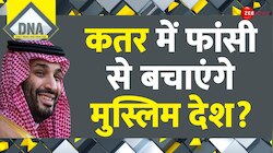 DNA: कतर में फांसी से बचाएंगे मुस्लिम देश? 
