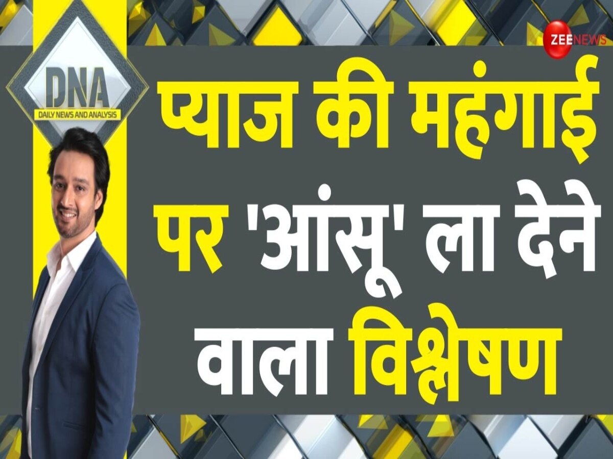 DNA: कभी किसानों को रुलाए, कभी आम आदमी के आंसू निकाले...क्या है प्याज के दाम घटने-बढ़ने की कहानी?