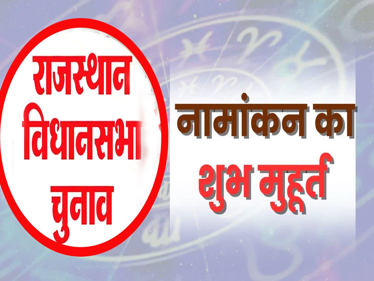 Rajasthan Election 2023: शुभ मुहूर्त में नामांकन भरेंगे 'नेताजी', जन्मपत्री-राशि भी दिखा रहे