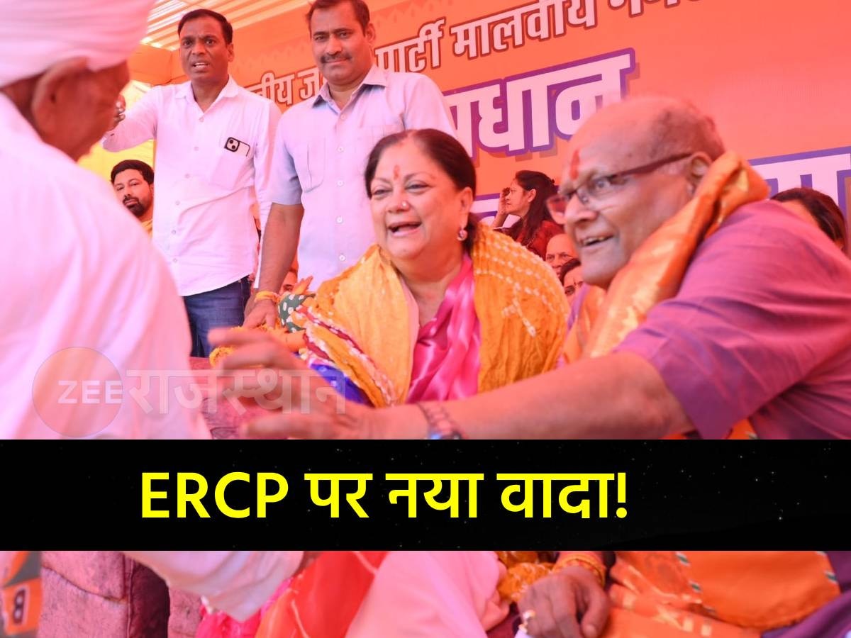 Rajasthan Chunav 2023: वसुंधरा राजे का ERCP पर आया बड़ा बयान, कहा- सरकार बनी तो...