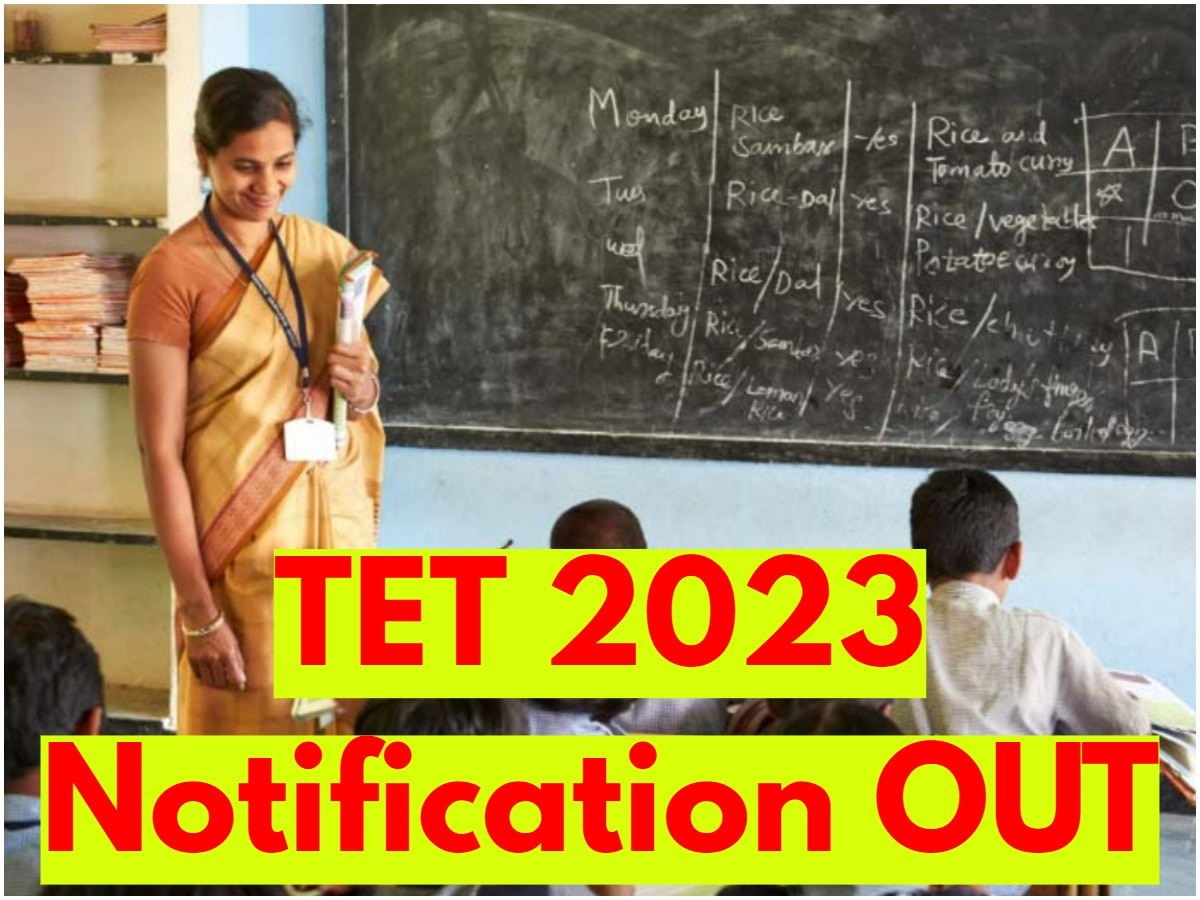 TET 2023 Notification: टीईटी 2023 का नोटिफिकेशन जारी, सरकारी स्कूल टीचर बनने के लिए ये रहीं जरूरी शर्त