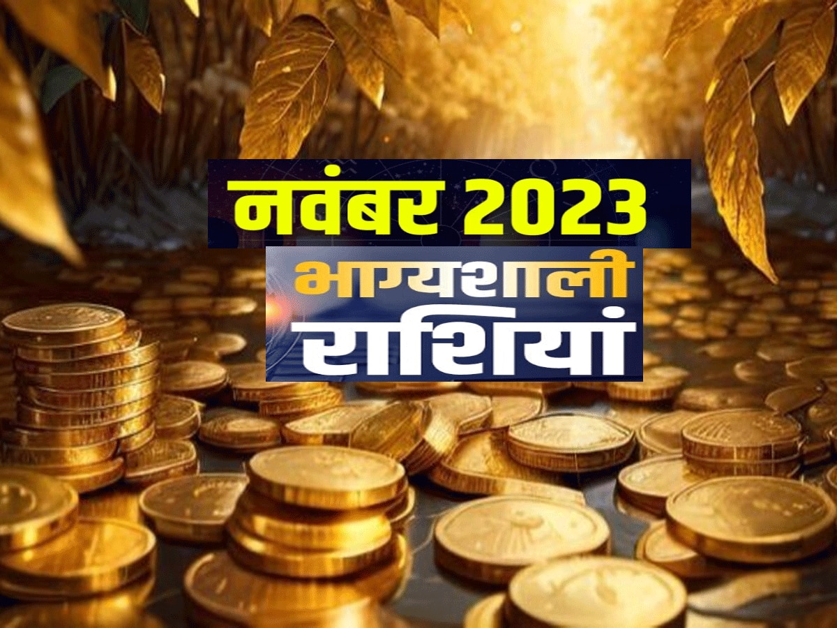 5 गोचर नवंबर को बना रहे इन राशियों के लिए लकी, नए साल 2024 पर भी पड़ेगा असर