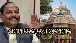 New Governor Raghubar Das: ଶପଥ ପୂର୍ବରୁ ପ୍ରଭୁ ଲିଙ୍ଗରାଜଙ୍କୁ ଦର୍ଶନ କଲେ ନୂତନ ରାଜ୍ୟପାଳ