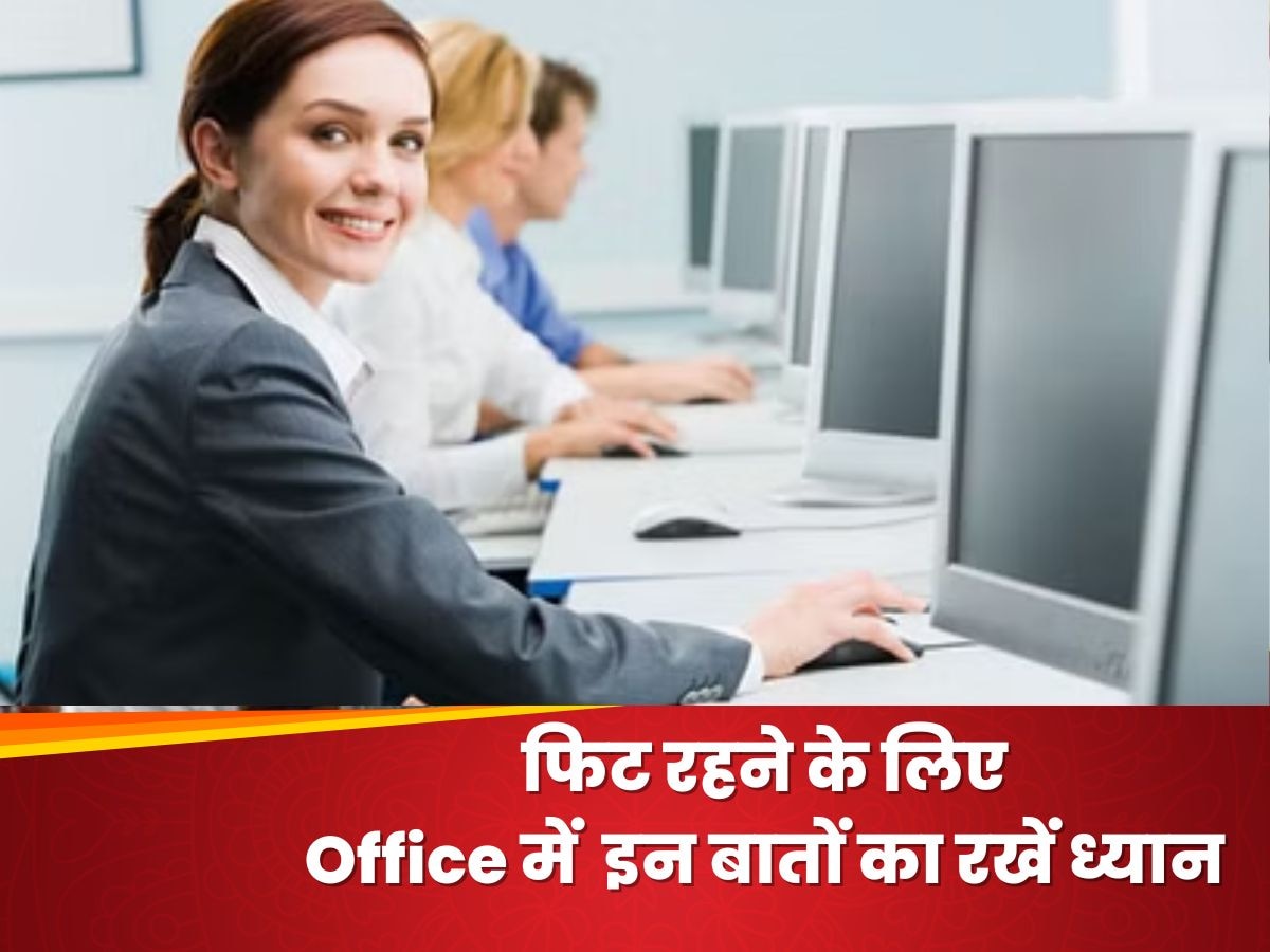 Office में  इन बातों का रखें ध्यान, नहीं होंगे कभी मोटापे के शिकार