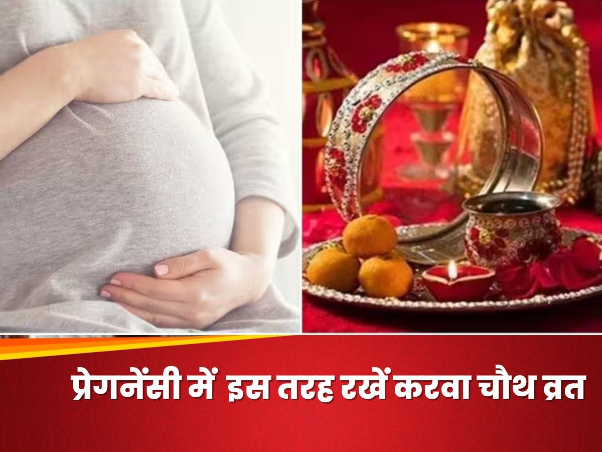 Karwa Chauth 2023: प्रेगनेंसी में रख रहीं हैं व्रत? इन बातों का जरूर रखें ध्यान,बच्चा रहेगा हेल्दी