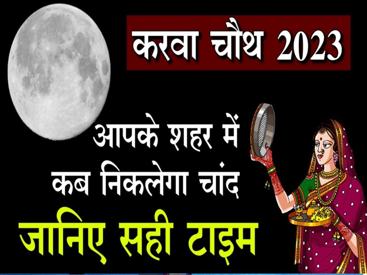 Karwa Chauth Moon Rise Time: कल करवा चौथ, जानें आपके शहर में कितने बजे दिखेगा चांद 