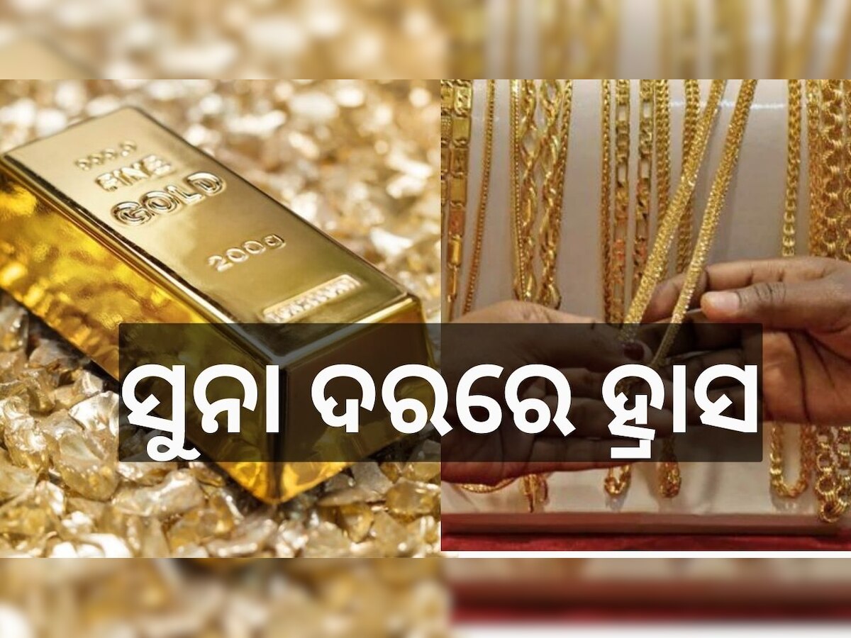 Gold Rate Today: ସୁନା ଦରରେ ବୃହତ ହ୍ରାସ, ୫୦ ହଜାର ତଳେ ଭରି ପିଛା ସୁନା ଦର..