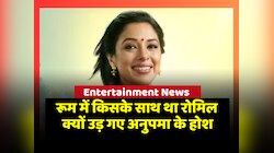 Anupama Upcoming Episode: रूम में किसके साथ था रोमिल, क्यों उड़ गए अनुपमा के होश