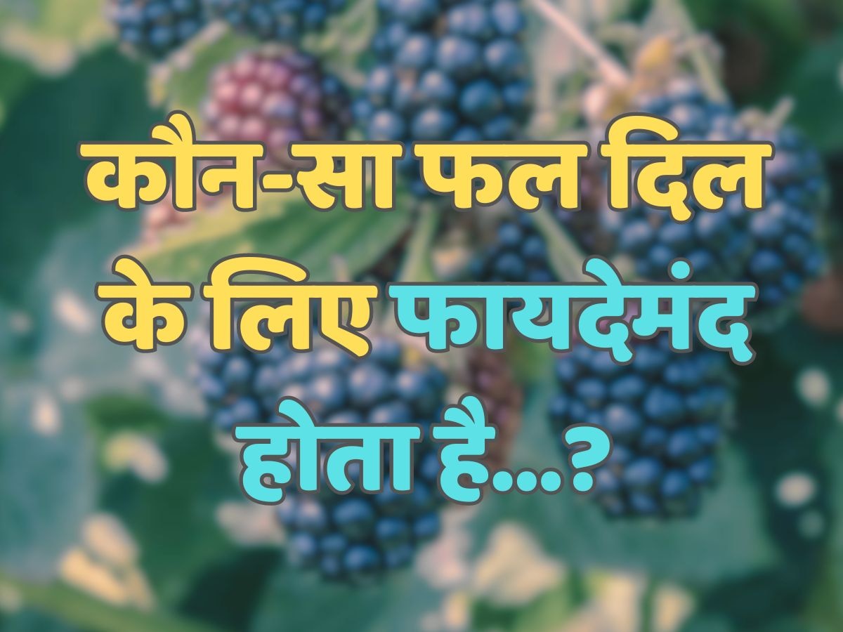 Trending Quiz : कौन-सा फल दिल के लिए फायदेमंद होता है?