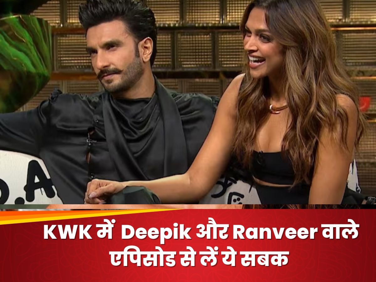 'Koffee With Karan' शो में  Deepik और Ranveer वाले एपिसोड से लें ये सबक, कभी नहीं आएगी रिश्ते में दरार