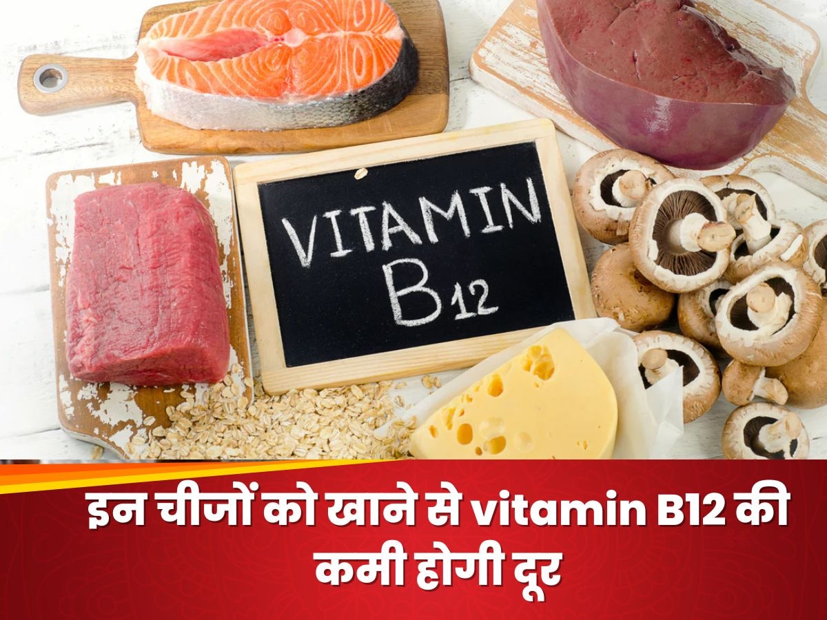 Vitamin B12 की कमी होगी दूर, ये चीजें खाने से शरीर होगा फौलादी 