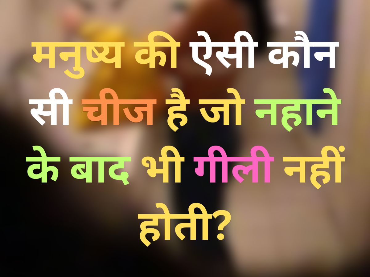 GK Quiz: मनुष्य की ऐसी कौन सी चीज है जो नहाने के बाद भी गीली नहीं होती?