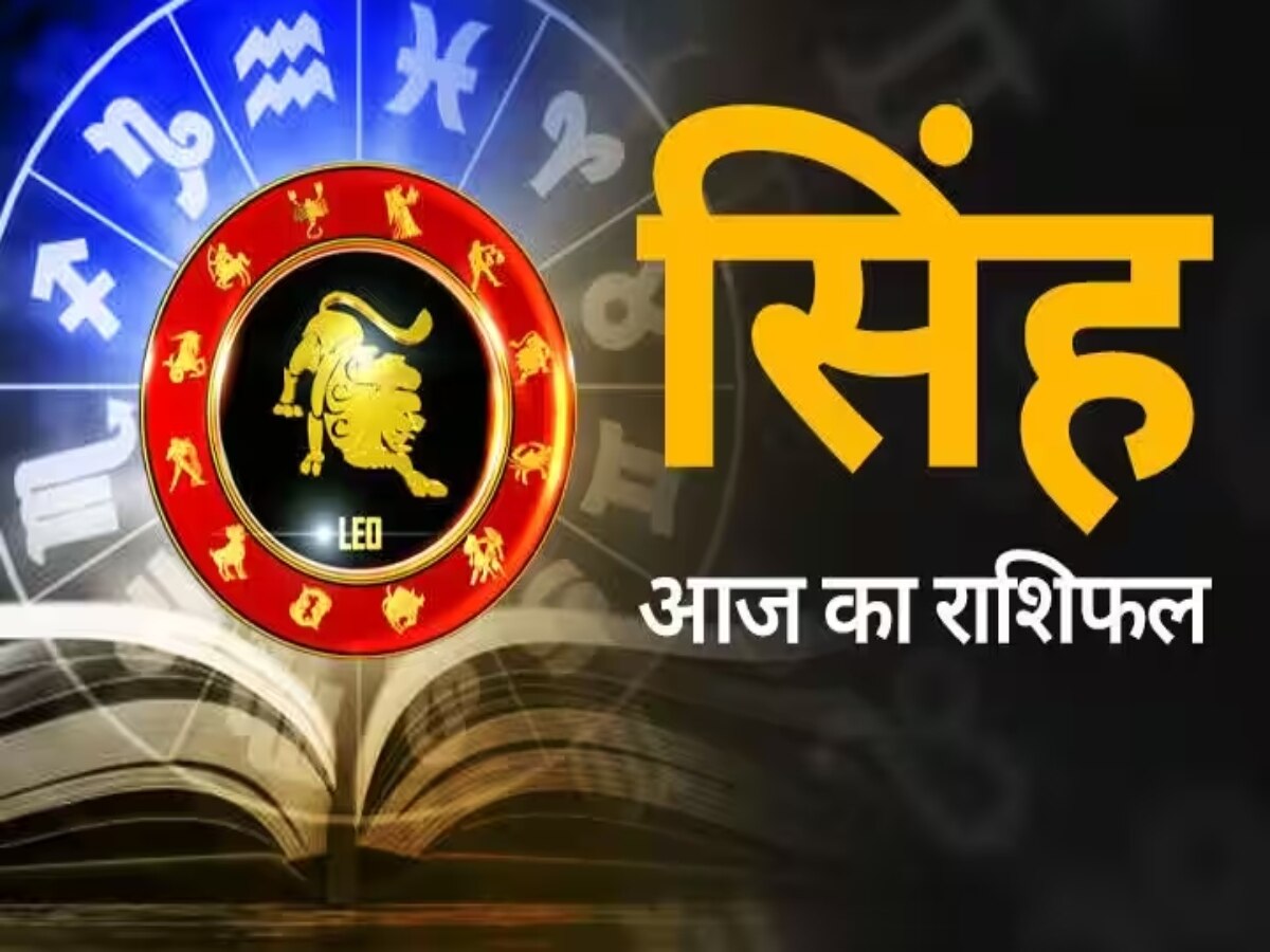 Aaj ka singh rashifal: सिंह राशि वालों का स्वभाव मौजमस्ती वाला रहेगा, आर्थिक तंगी से भी बचे रहेंगे 