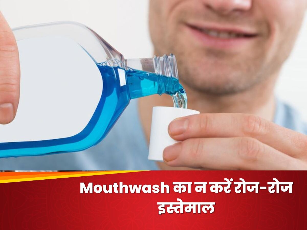 Mouthwash का भूलकर भी न करें रोज-रोज इस्तेमाल, पड़ सकते हैं लेने के देने