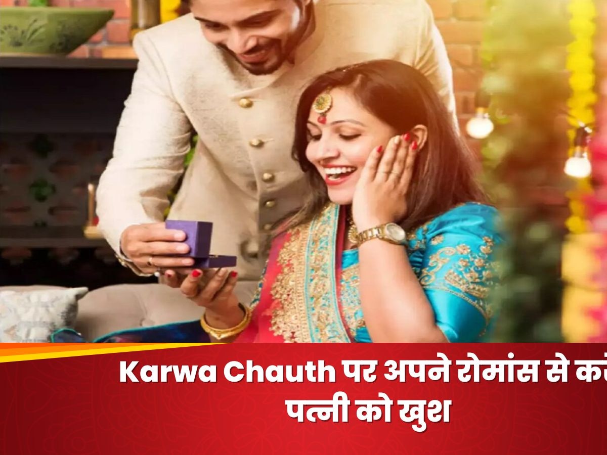 Karwa Chauth पर अपने रोमांस से करें पत्नी को खुश, अपनाएं ये टिप्स