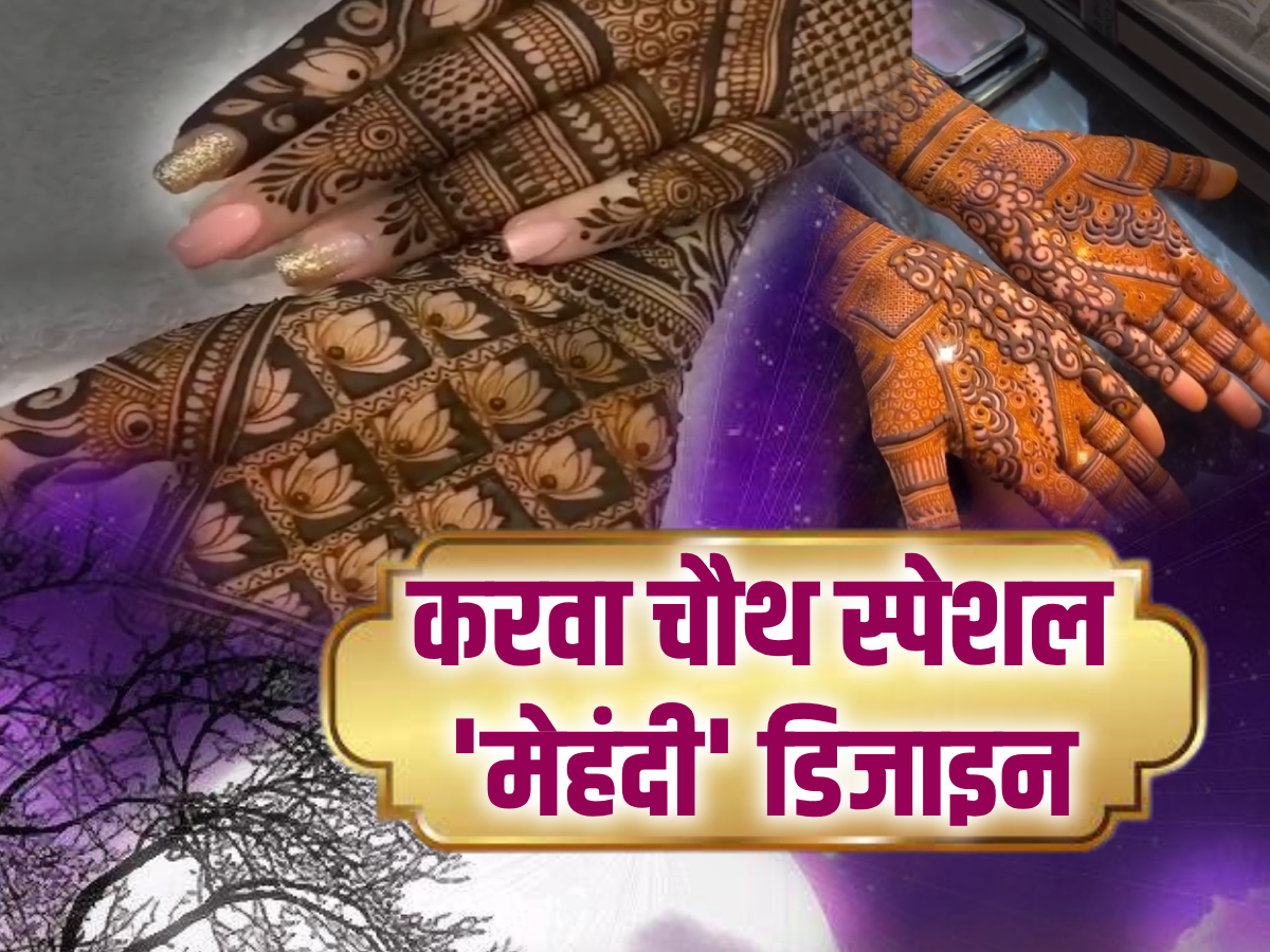 karva chauth mehndi design 2022 most beautiful mehndi designs on karva  chauth-करवा चौथ पर हाथों पर सजाएं मेहंदी, यहां देखें लेटेस्ट डिजाइन |  Jansatta