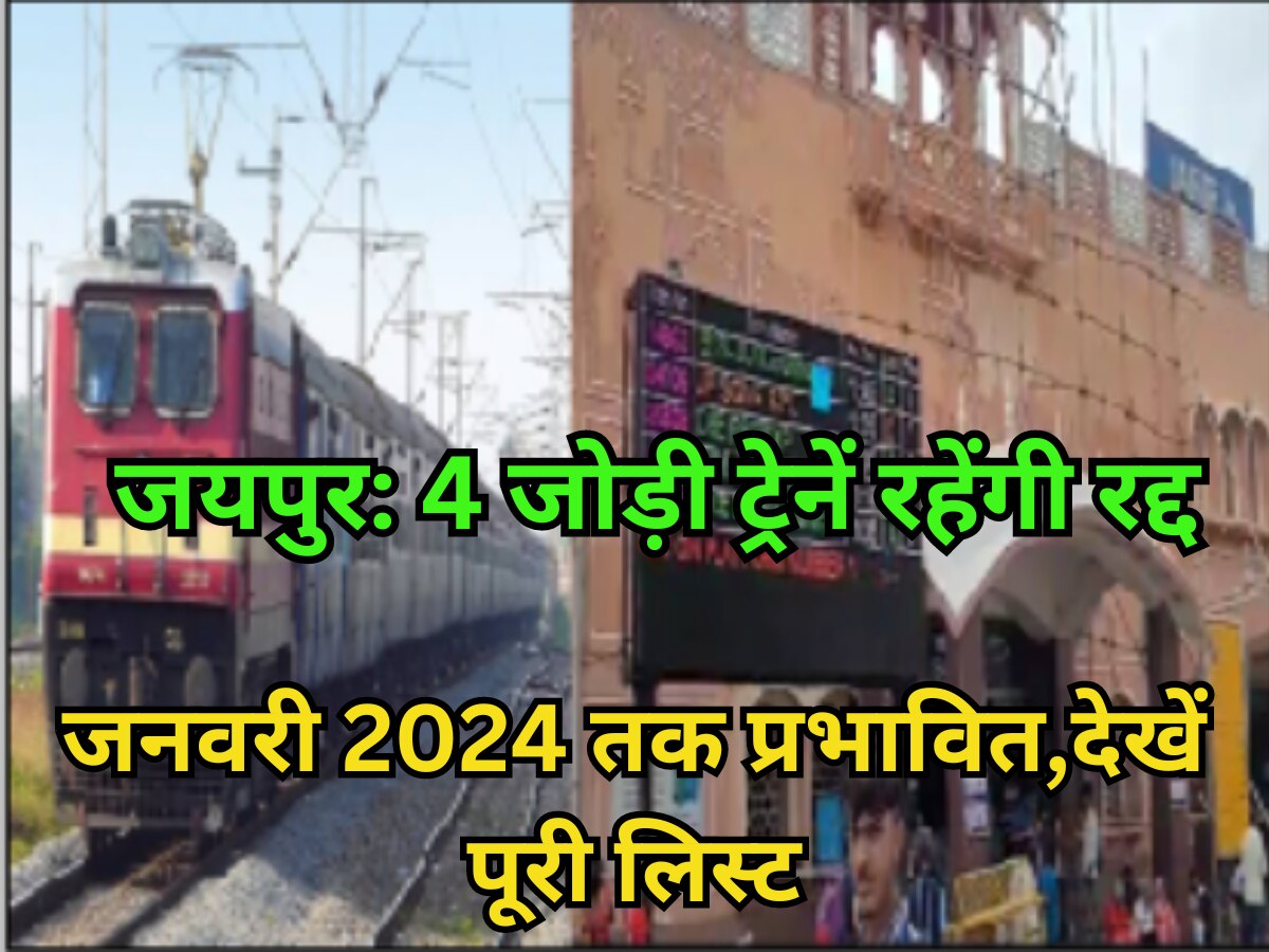 Train Cancelled : जयपुर से चलने वाली 4 जोड़ी ट्रेनें आंशिक रूप से रद्द, 13 जनवरी 2024 तक प्रभावित, प्लेटफार्म नंबर 6- 7 ब्लॉक