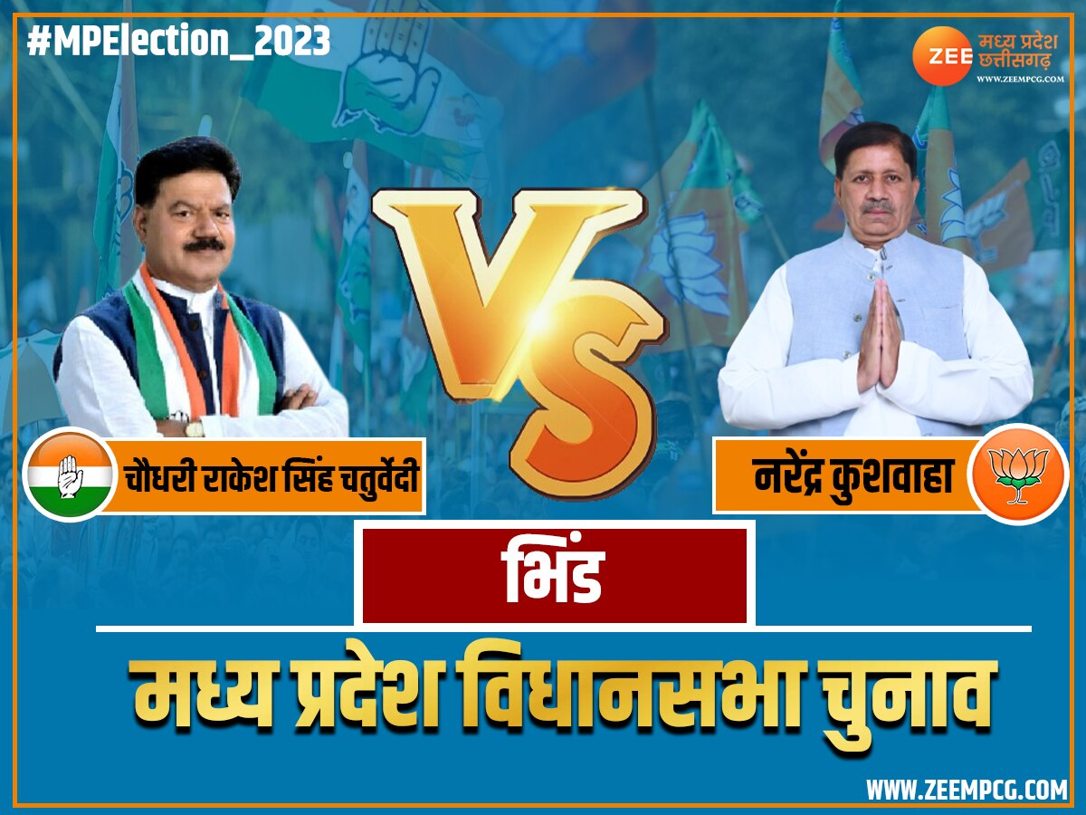  Bhind Chunav Result 2023: भिंड में भाजपा की जीत, कांग्रेस के चौधरी राकेश सिंह हारे