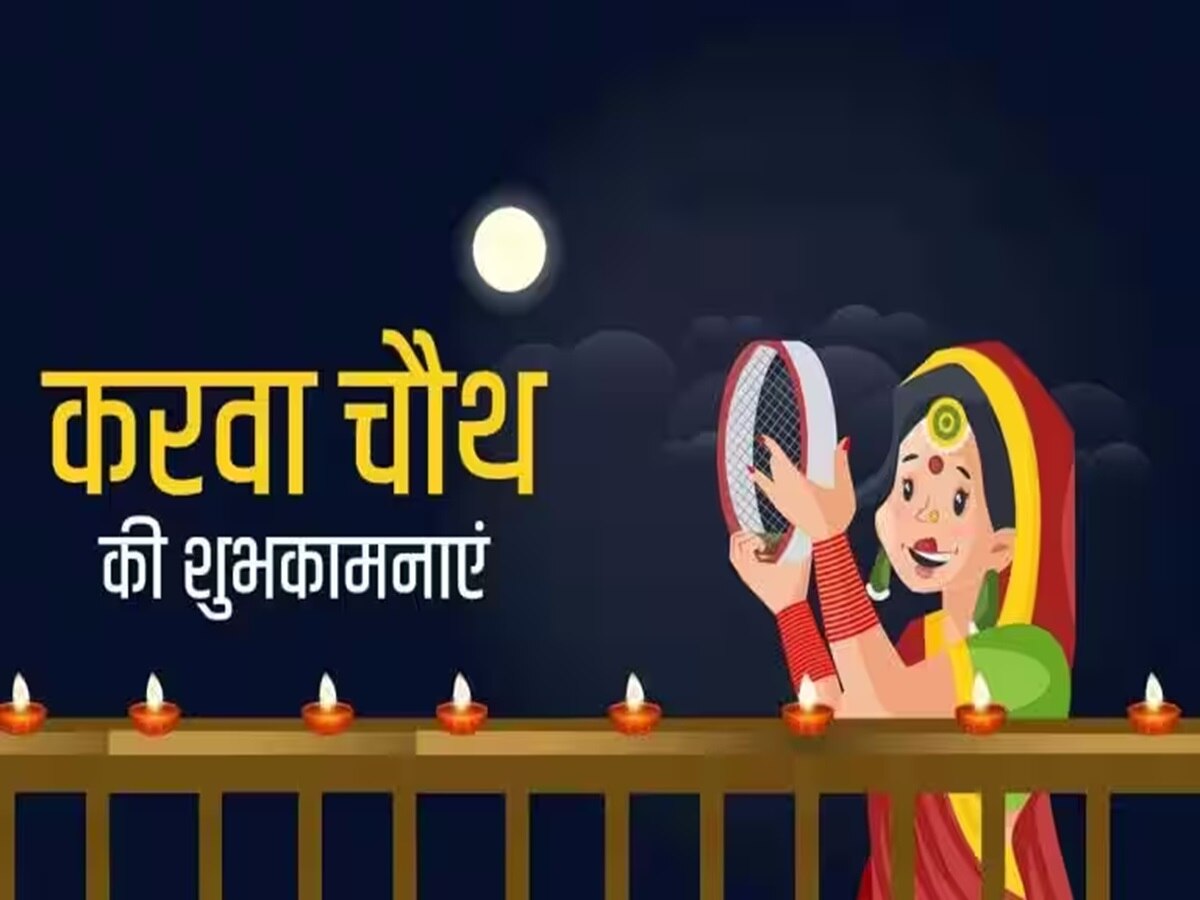 Karwa Chauth 2023 Wishes: करवा चौथ पर अपने पार्टनर को भेजे बधाई संदेश, रिश्ते में बढ़ेगा प्यार 