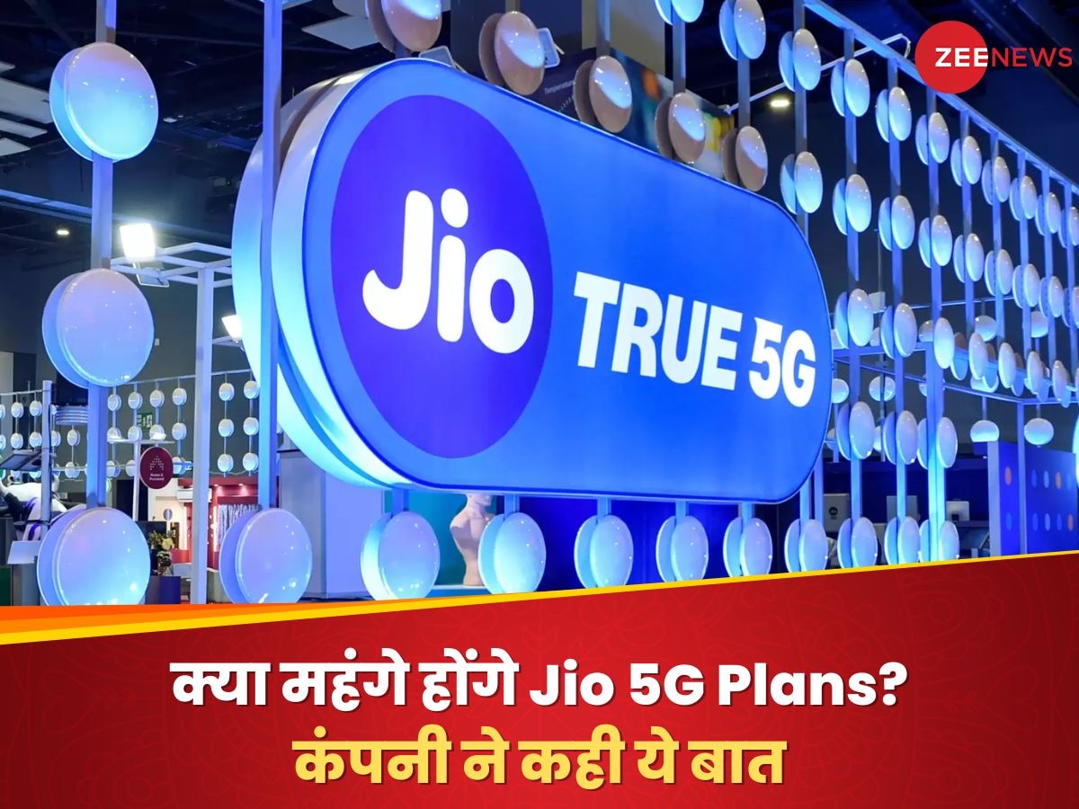 क्या Jio कर देगा 5G Plans को महंगा? कंपनी ने कही ये बात