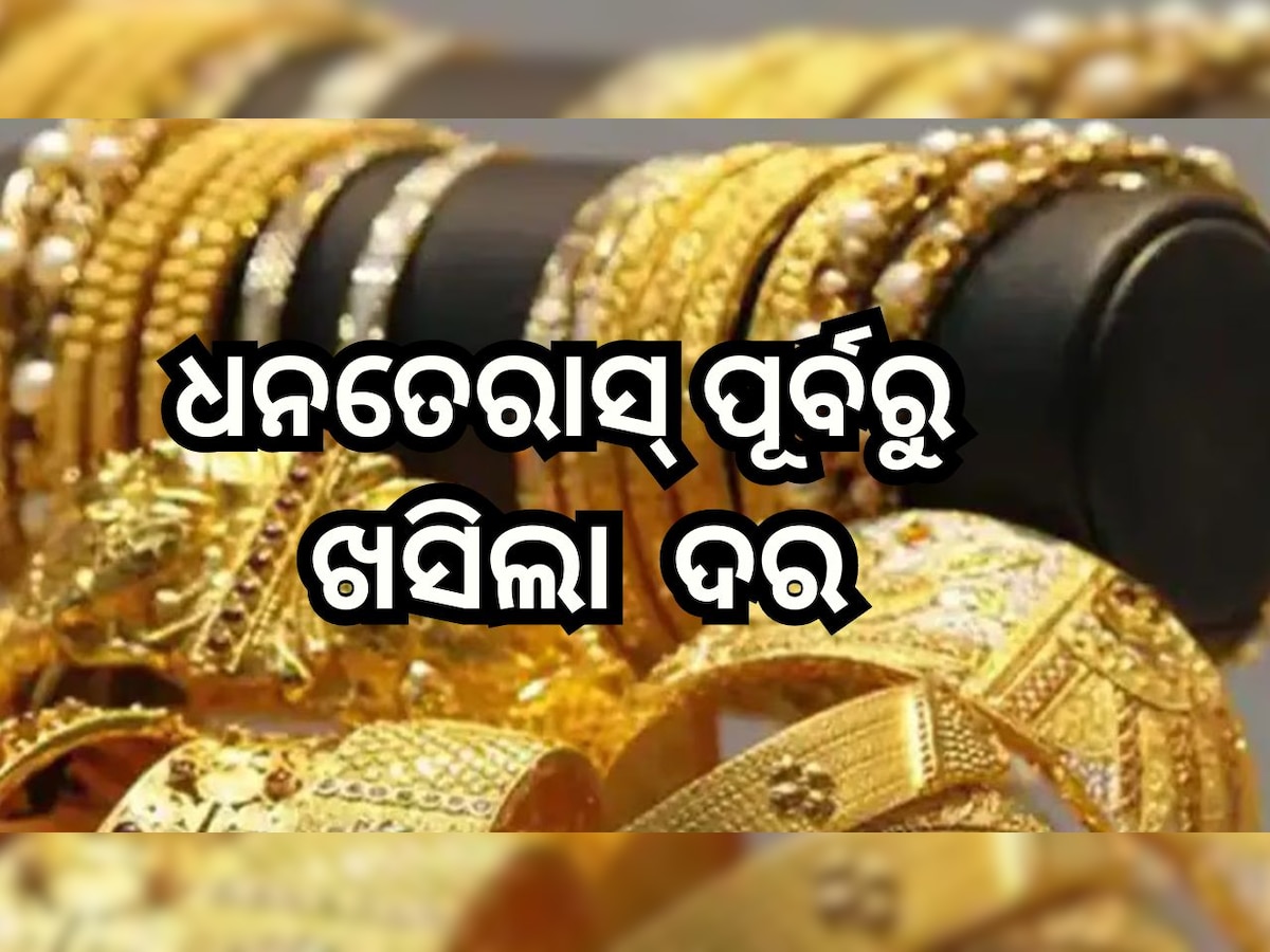 Gold Rate: ଶସ୍ତା ହେଲା ସୁନା, ଓଡି଼ଶାରେ ଭରି ପିଛା ଏତିକି ରହିଛି ଦର