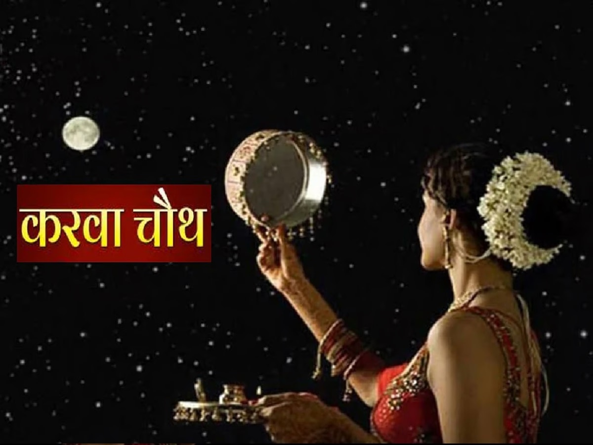 Karwa Chauth Moonrise Time In Jharkhand: आज करवा चौथ व्रत, जानें रांची, देवघर समेत अन्य जिलों में कब होगा चांद का दीदार