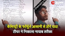 Teacher Viral Video: केमिस्ट्री टीचर ने निकाली ऐसी तरकीब, भोजपुरी गाने 
