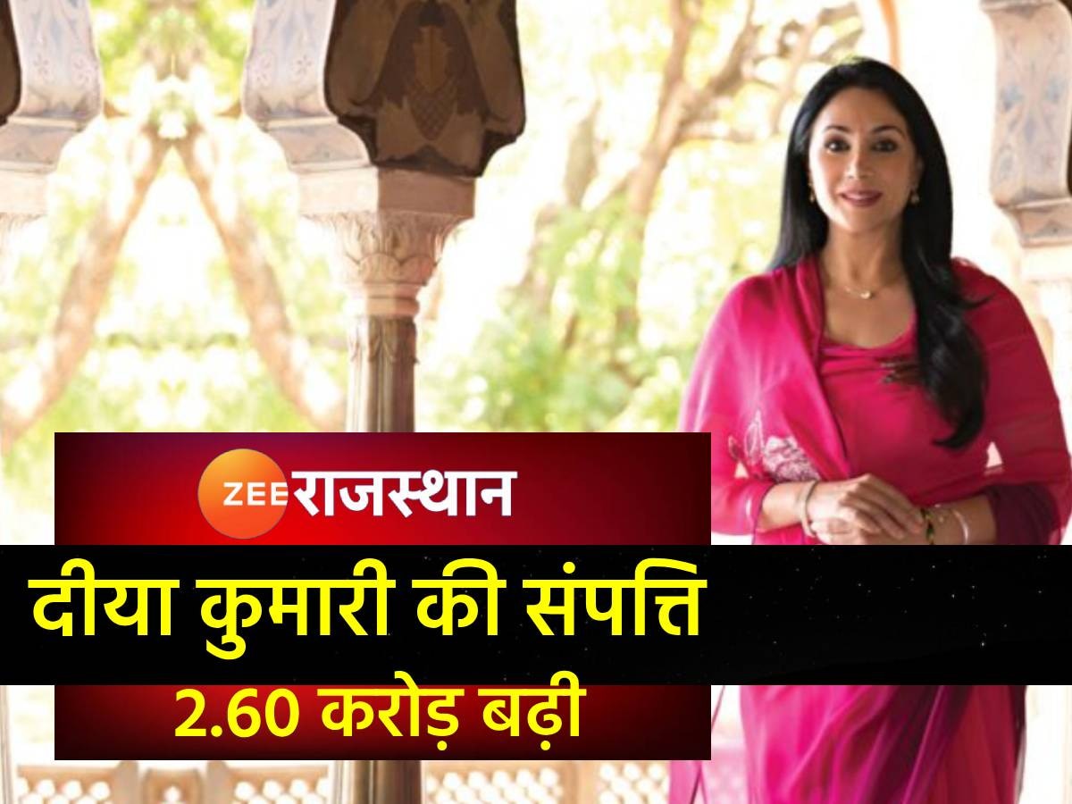 Diya Kumari: दीया कुमारी की संपत्ति में 2.60 करोड़ बढ़ी, 19.20 करोड़ के चल सम्पत्ति की मालकिन