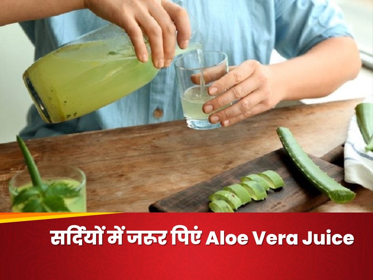  सर्दियों में जरूर पिएं Aloe Vera Juice, नही पड़ेंगे बार-बार बीमार