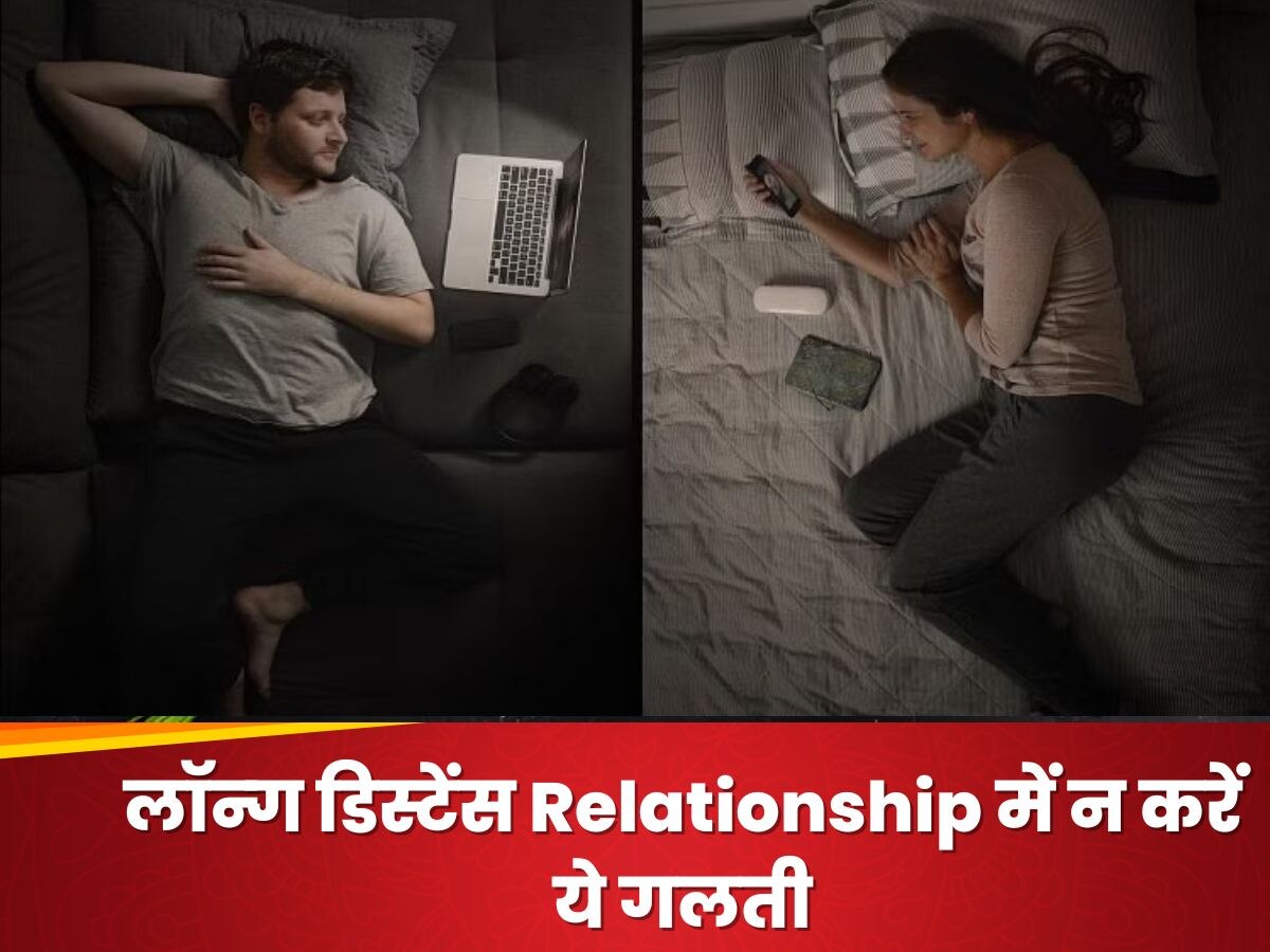 लॉन्ग डिस्टेंस Relationship में न करें ये गलती, टूट सकता है रिश्ता