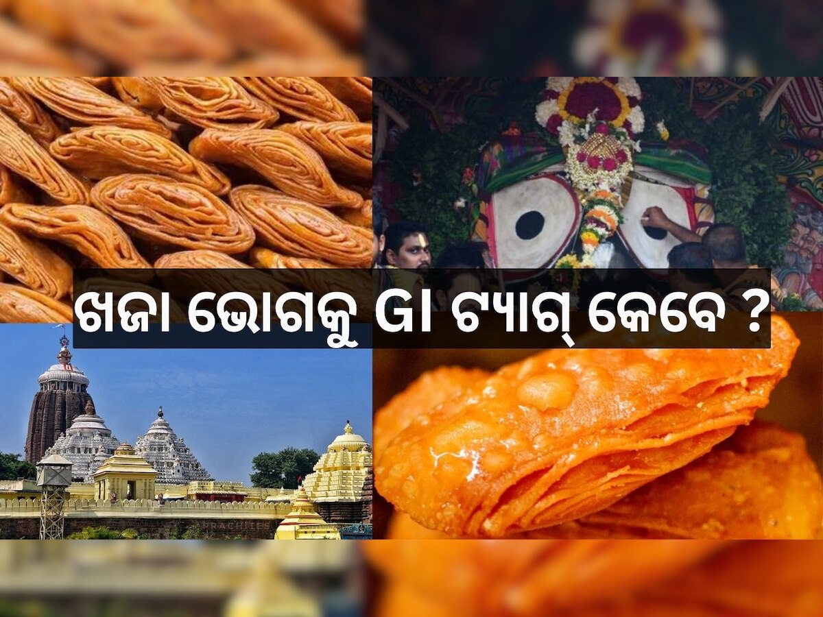 GI tag demand for Khaja: ମହାପ୍ରଭୁଙ୍କ ଖଜା ଭୋଗକୁ GI ଟ୍ୟାଗ୍ ଦାବି, କେବେ ମିଳିବ ସ୍ୱତନ୍ତ୍ର ମାନ୍ୟତା?