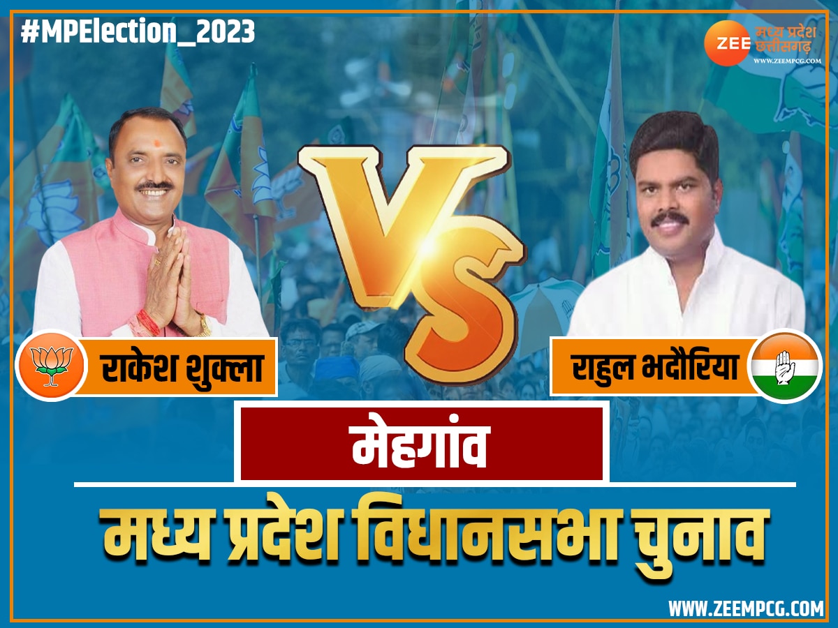 Mehgaon Chunav Result 2023: मेहगांव में भाजपा के राकेश शुक्ला जीते, कांग्रेस को राहुल भदौरिया को मिली हार