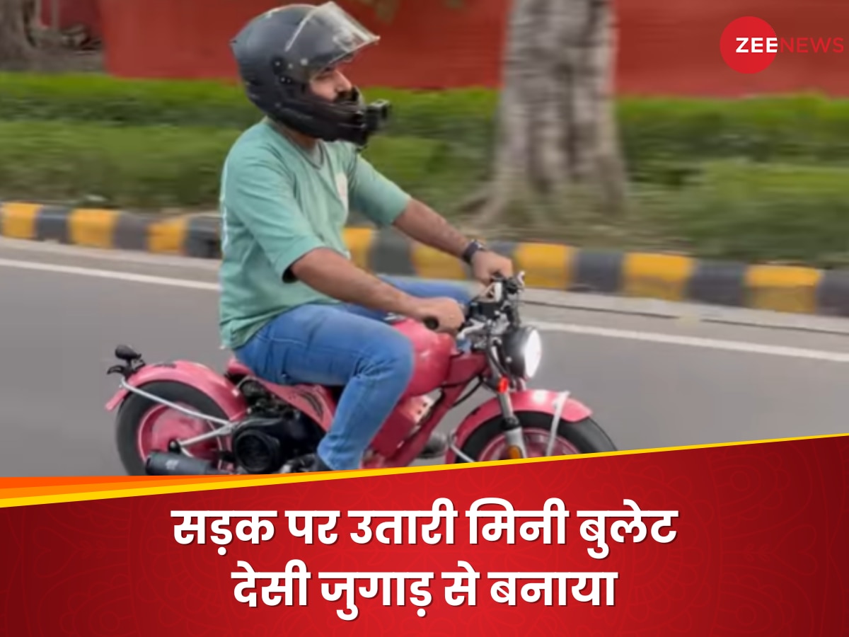 Desi Jugaad: ट्रैफिक में लोगों ने देखी गुलाबी रंग वाली 'मिनी बुलेट', Video देख लोग बोले- बच्चों से छीना होगा...